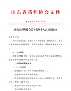 山东省药师协会关于发展个人会员的通知