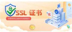 什么是SSL证书？它为什么很重要？
